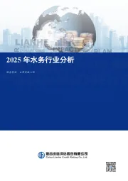 2025年水务行业分析