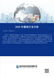 2025年煤炭行业分析