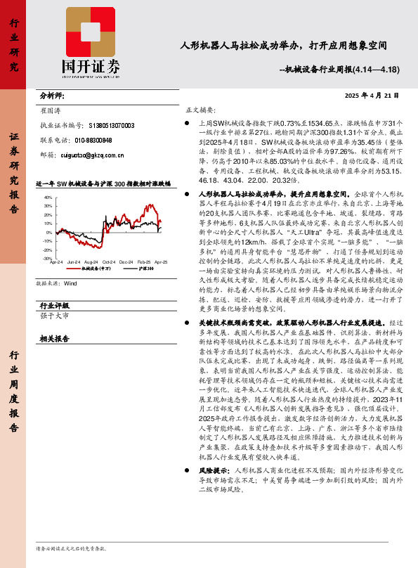 机械设备行业周报：人形机器人马拉松成功举办，打开应用想象空间