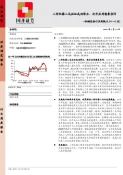 机械设备行业周报:人形机器人马拉松成功举办,打开应用想象空间
