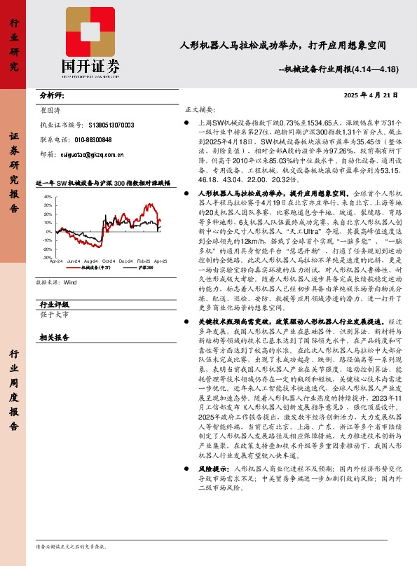 机械设备行业周报：人形机器人马拉松成功举办，打开应用想象空间