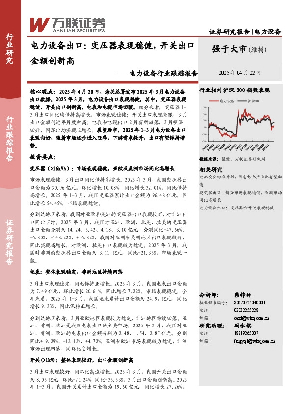 电力设备行业跟踪报告：电力设备出口：变压器表现稳健，开关出口金额创新高