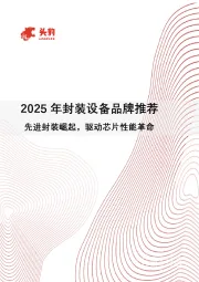 2025年封装设备品牌推荐:先进封装崛起,驱动芯片性能革命
