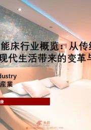 2025年中国智能床行业概览：从传统到智能，智能床为现代生活带来的变革与机遇