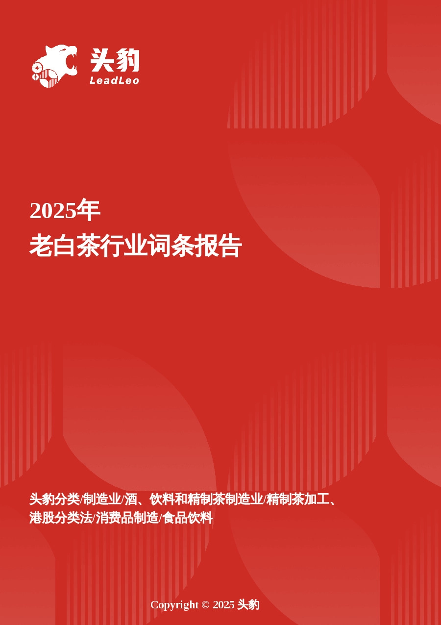 老白茶行业全景剖析：陈年老白茶引领消费新风尚 头豹词条报告系列