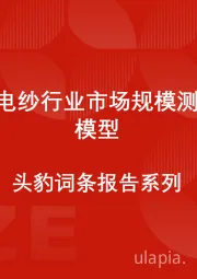 中国风电纱行业市场规模测算逻辑模型 头豹词条报告系列