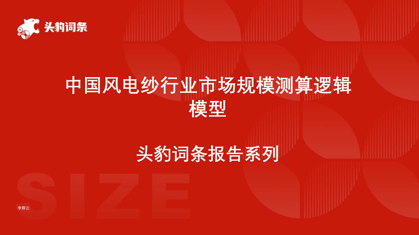 中国风电纱行业市场规模测算逻辑模型 头豹词条报告系列