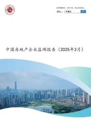 中国房地产企业监测报告(2025年3月)