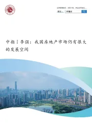 中指丨李强:我国房地产市场仍有很大的发展空间
