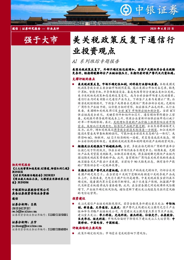AI系列跟踪专题报告：美关税政策反复下通信行业投资观点