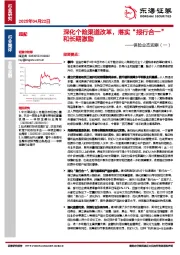 保险业态观察（一）：深化个险渠道改革，落实“报行合一”和长期激励