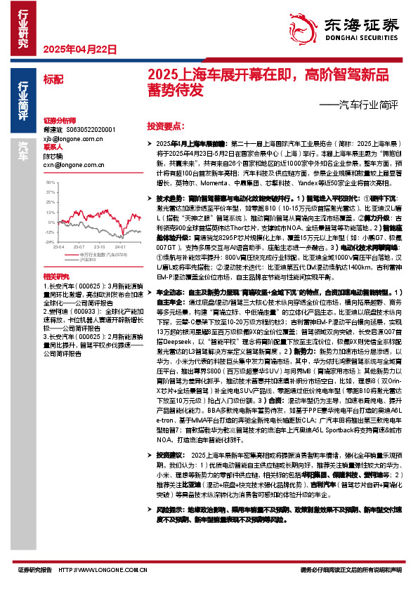 汽车行业简评：2025上海车展开幕在即，高阶智驾新品蓄势待发