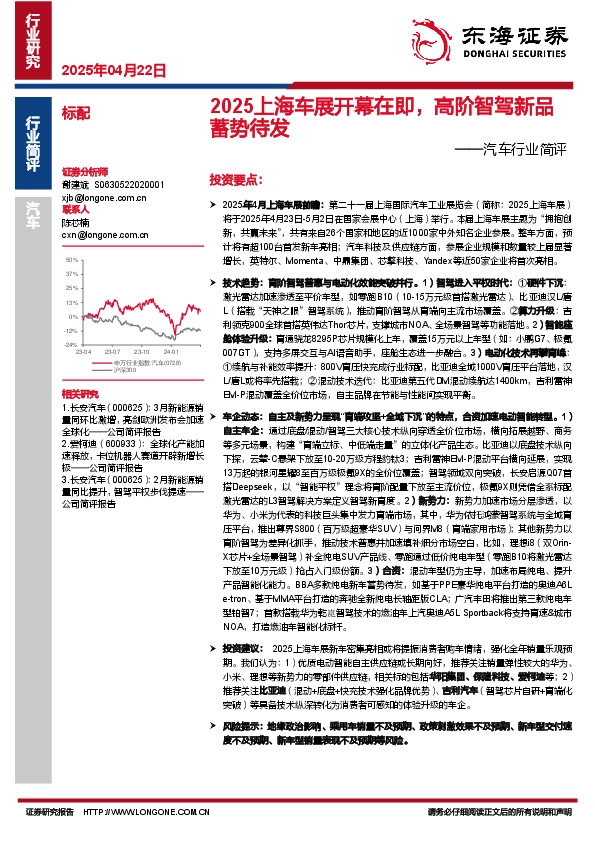 汽车行业简评：2025上海车展开幕在即，高阶智驾新品蓄势待发