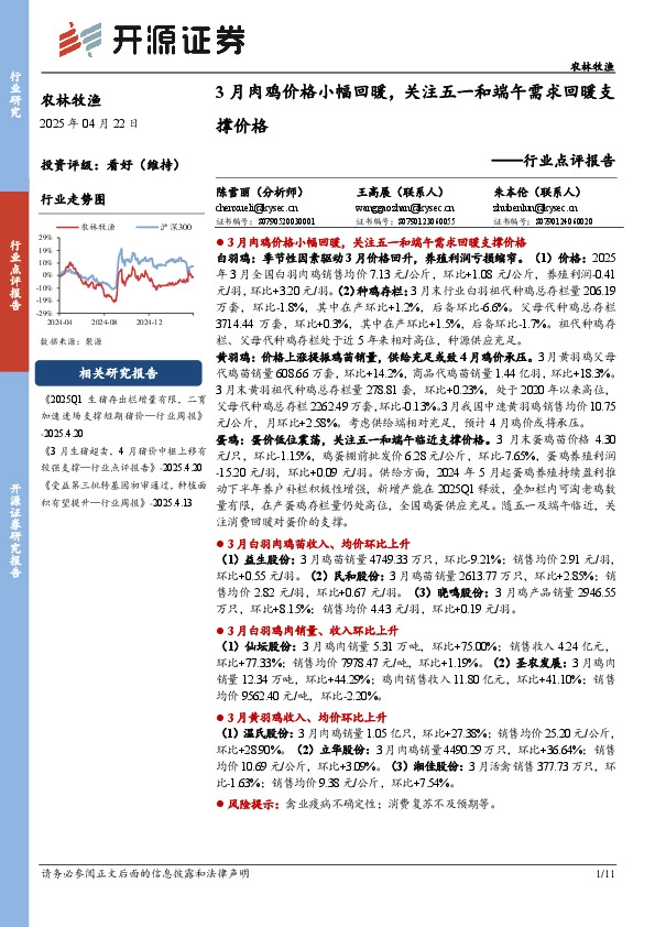 农林牧渔行业点评报告：3月肉鸡价格小幅回暖，关注五一和端午需求回暖支撑价格