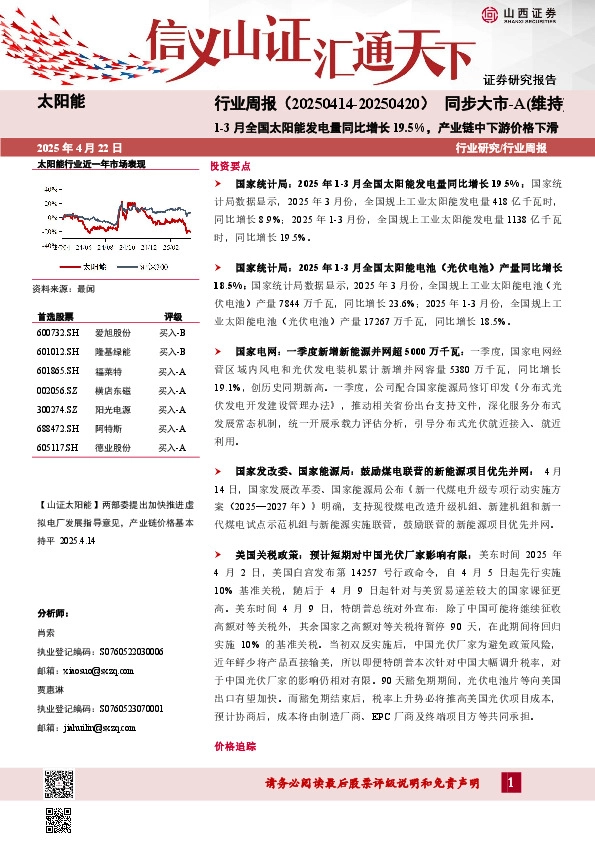 太阳能行业周报：1-3月全国太阳能发电量同比增长19.5%，产业链中下游价格下滑