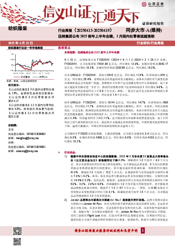 纺织服装行业周报：迅销集团公布2025财年上半年业绩，3月国内社零表现超预期