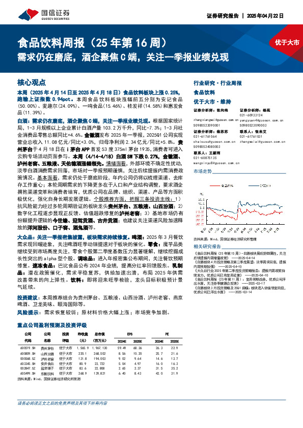 食品饮料行业周报（25年第16周）：需求仍在磨底，酒企聚焦C端，关注一季报业绩兑现