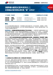 消费增长新范式思考系列之二:本轮崛起的新消费品牌究竟“新”在何处?
