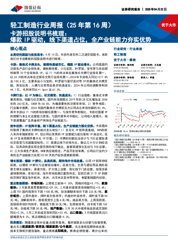 轻工制造行业周报（25年第16周）：卡游招股说明书梳理，爆款IP驱动，线下渠道占位，全产业链能力夯实优势