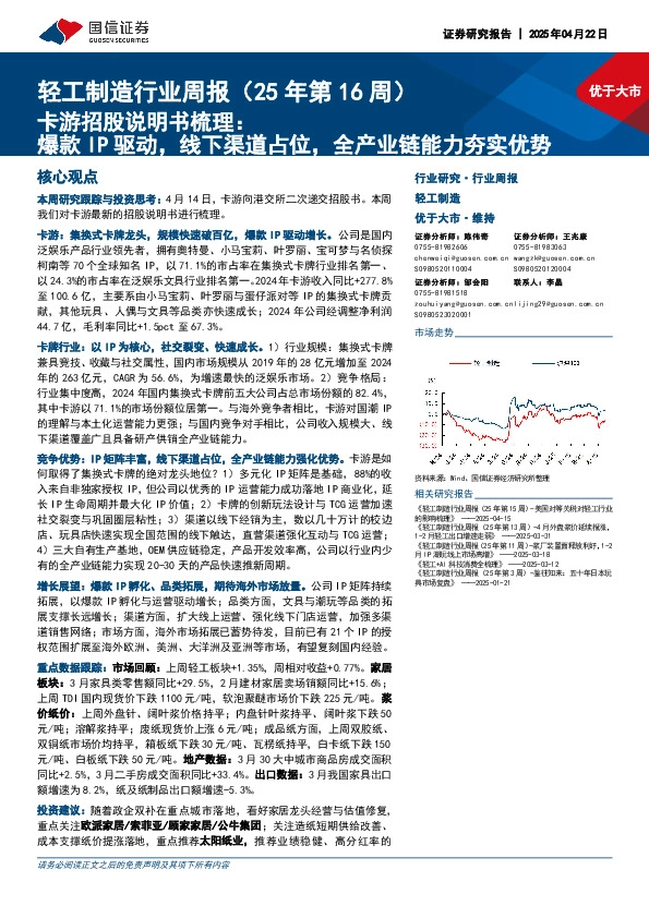 轻工制造行业周报（25年第16周）：卡游招股说明书梳理，爆款IP驱动，线下渠道占位，全产业链能力夯实优势