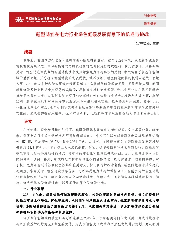 新型储能在电力行业绿色低碳发展背景下的机遇与挑战