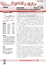 农业行业周报：饲料行业景气度有望见底回升，看好海大集团的配置时机