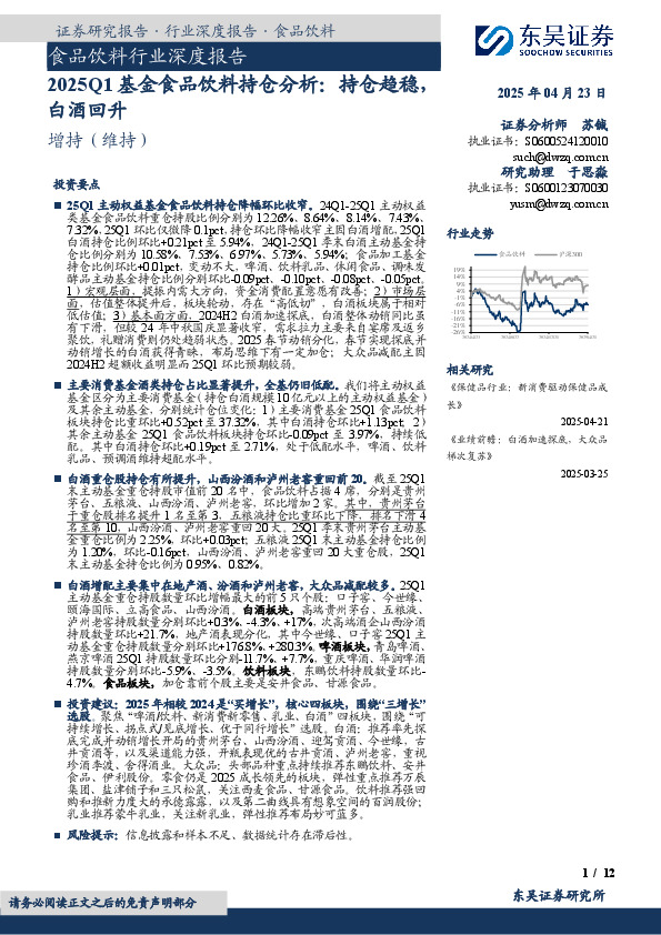 2025Q1基金食品饮料持仓分析：持仓趋稳，白酒回升