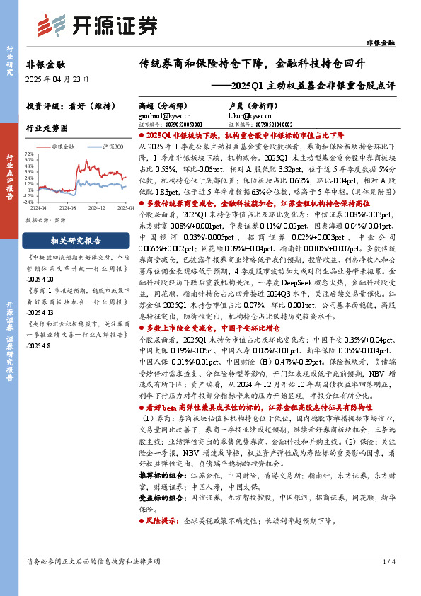 2025Q1主动权益基金非银重仓股点评：传统券商和保险持仓下降，金融科技持仓回升
