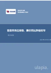航空运输月度专题:客座率高位维稳,票价同比跌幅收窄