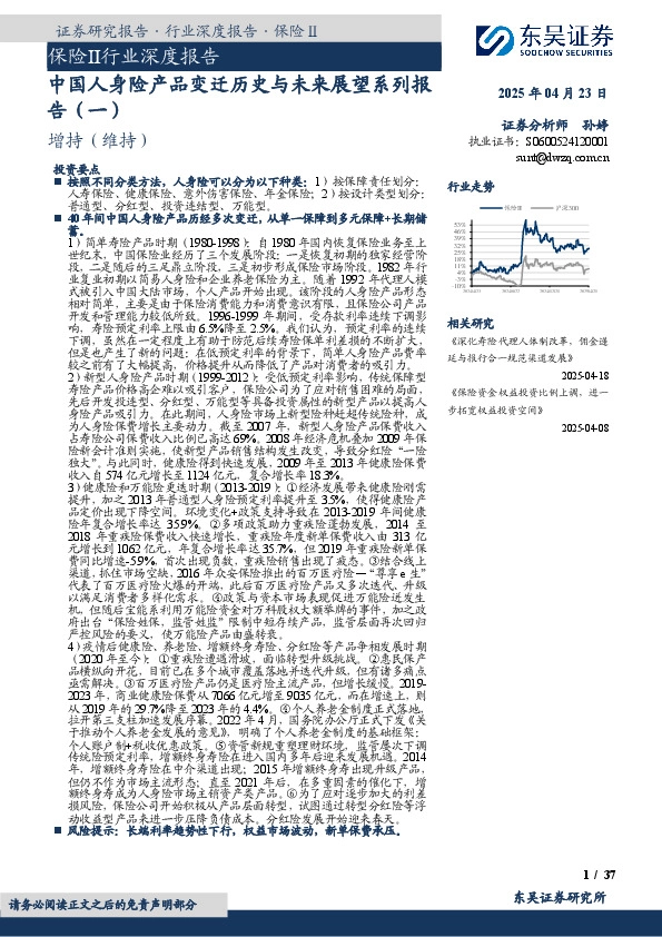 保险Ⅱ行业深度报告：中国人身险产品变迁历史与未来展望系列报告（一）