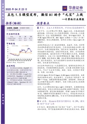 计算机行业周报:豆包1.5模型发布,微信AI助手“元宝”上线