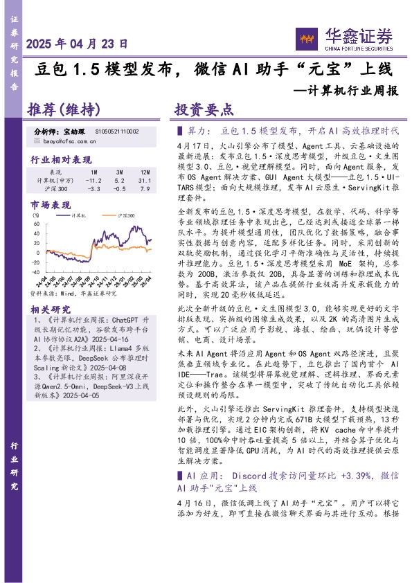计算机行业周报：豆包1.5模型发布，微信AI助手“元宝”上线