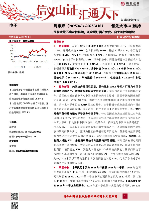 电子周跟踪：关税政策不确定性持续，坚定看好国产替代、自主可控等板块