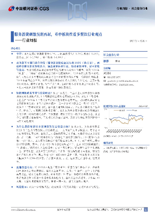 社会服务行业行业周报：服务消费刺激预期再起，重申板块性看多餐饮行业观点