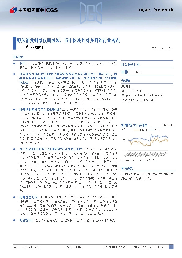 社会服务行业行业周报：服务消费刺激预期再起，重申板块性看多餐饮行业观点