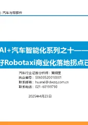 AI+汽车智能化系列之十：看好Robotaxi商业化落地拐点已至