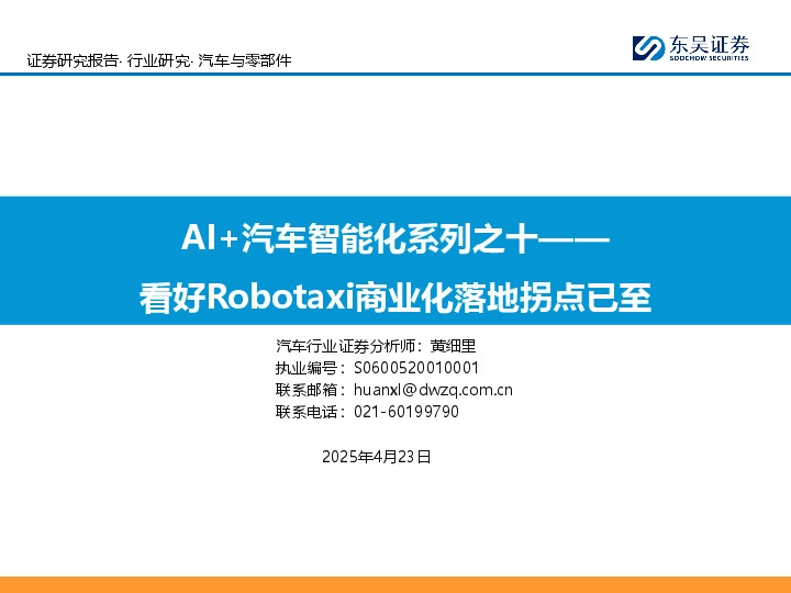 AI+汽车智能化系列之十：看好Robotaxi商业化落地拐点已至