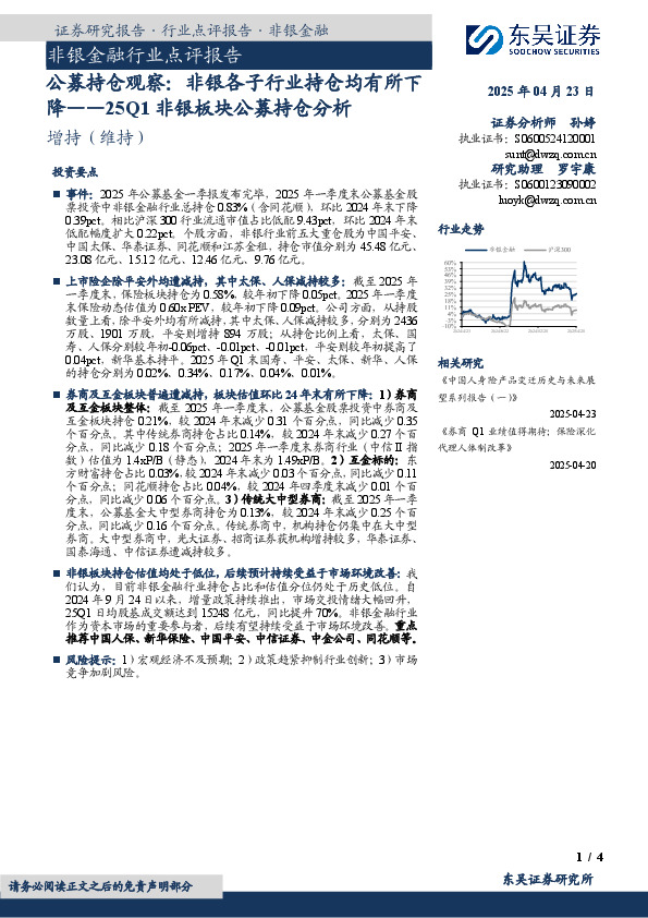 非银金融行业点评报告：25Q1非银板块公募持仓分析：公募持仓观察：非银各子行业持仓均有所下降