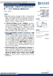 非银金融行业点评报告:25Q1非银板块公募持仓分析:公募持仓观察:非银各子行业持仓均有所下降