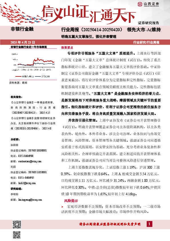 明确五篇大文章指引，强化并表管理