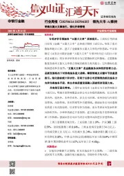 明确五篇大文章指引，强化并表管理