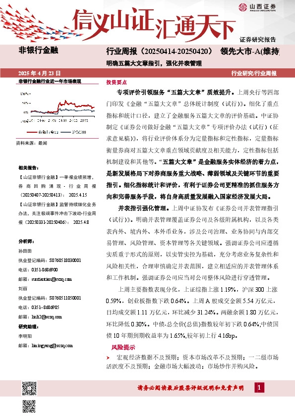 明确五篇大文章指引，强化并表管理