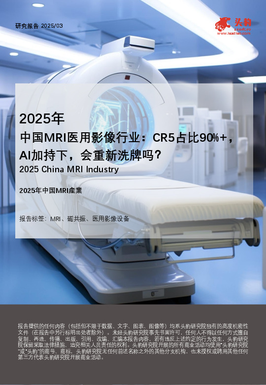 2025年中国MRI医用影像行业：CR5占比90%+，AI加持下，会重新洗牌吗？