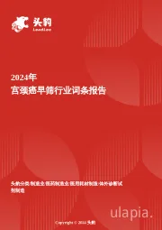 宫颈癌早筛行业洞察：广阔需求下的巨大市场潜力挖掘 头豹词条报告系列