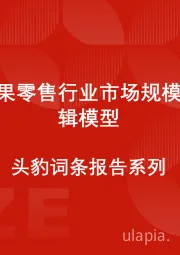 中国水果零售行业市场规模测算逻辑模型 头豹词条报告系列