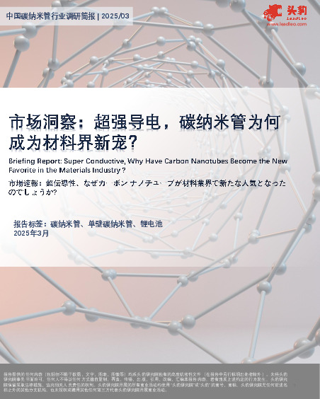 市场洞察：超强导电，碳纳米管为何成为材料界新宠？
