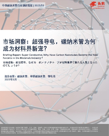 市场洞察：超强导电，碳纳米管为何成为材料界新宠？
