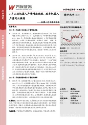 机器人行业跟踪报告:3月工业机器人产量增速放缓,服务机器人产量同比微增