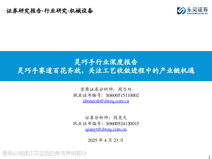 灵巧手行业深度报告：灵巧手赛道百花齐放，关注工艺收敛进程中的产业链机遇