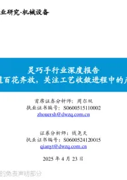 灵巧手行业深度报告:灵巧手赛道百花齐放,关注工艺收敛进程中的产业链机遇